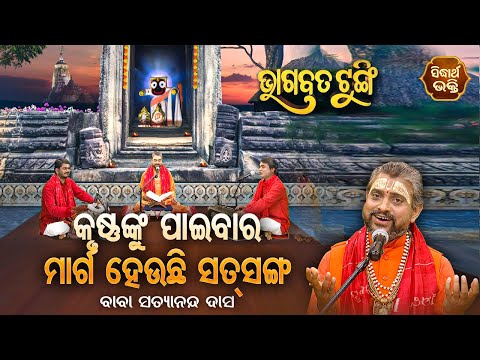 BHAGABATA TUNGI - ଭାଗବତ ଟୁଙ୍ଗି - EP- 570 - କୃଷ୍ଣଙ୍କୁ ପାଇବାର ମାର୍ଗ ହେଉଛି ସତସଙ୍ଗ | Baba Satyananda Das