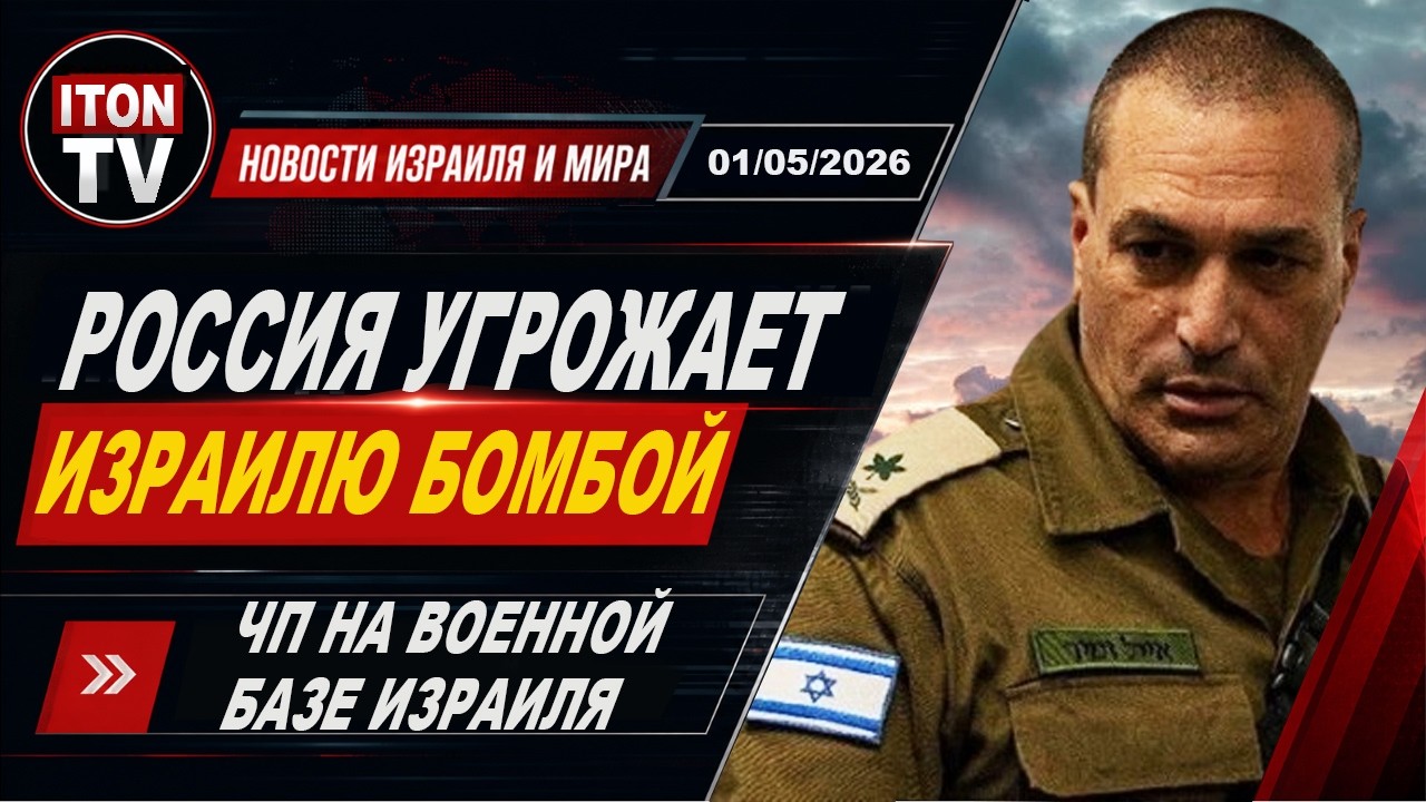 Сейчас! Тяжелое  ЧП в ЦАХАЛЕ. Россия угрожает Израилю. Драка в студии ТВ. Ново?