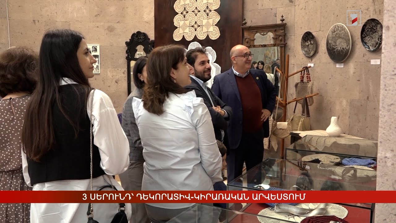 3 սերունդ՝ դեկորատիվ-կիրառական արվեստում