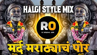 Download lagu Mard Marathyach Por | DJ Remix Song | मर्द मराठ्याचं पोरं | शिवजयंती DJ Song | Halgi Mix | DJRohidas mp3