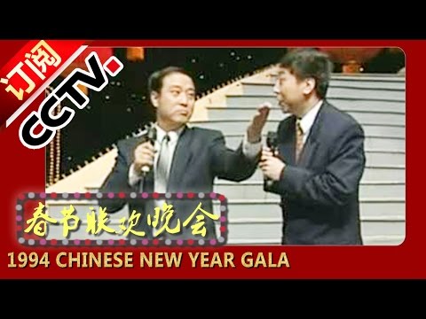 1994狗年春晚相声 冯巩 牛群| CCTV春晚