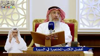 278- أفضل الكتب المختصرة في السيرة - عثمان الخميس