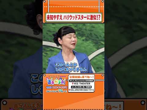【フルはTVerで！】BSよしもとpresents吉本新喜劇 #未知やすえ