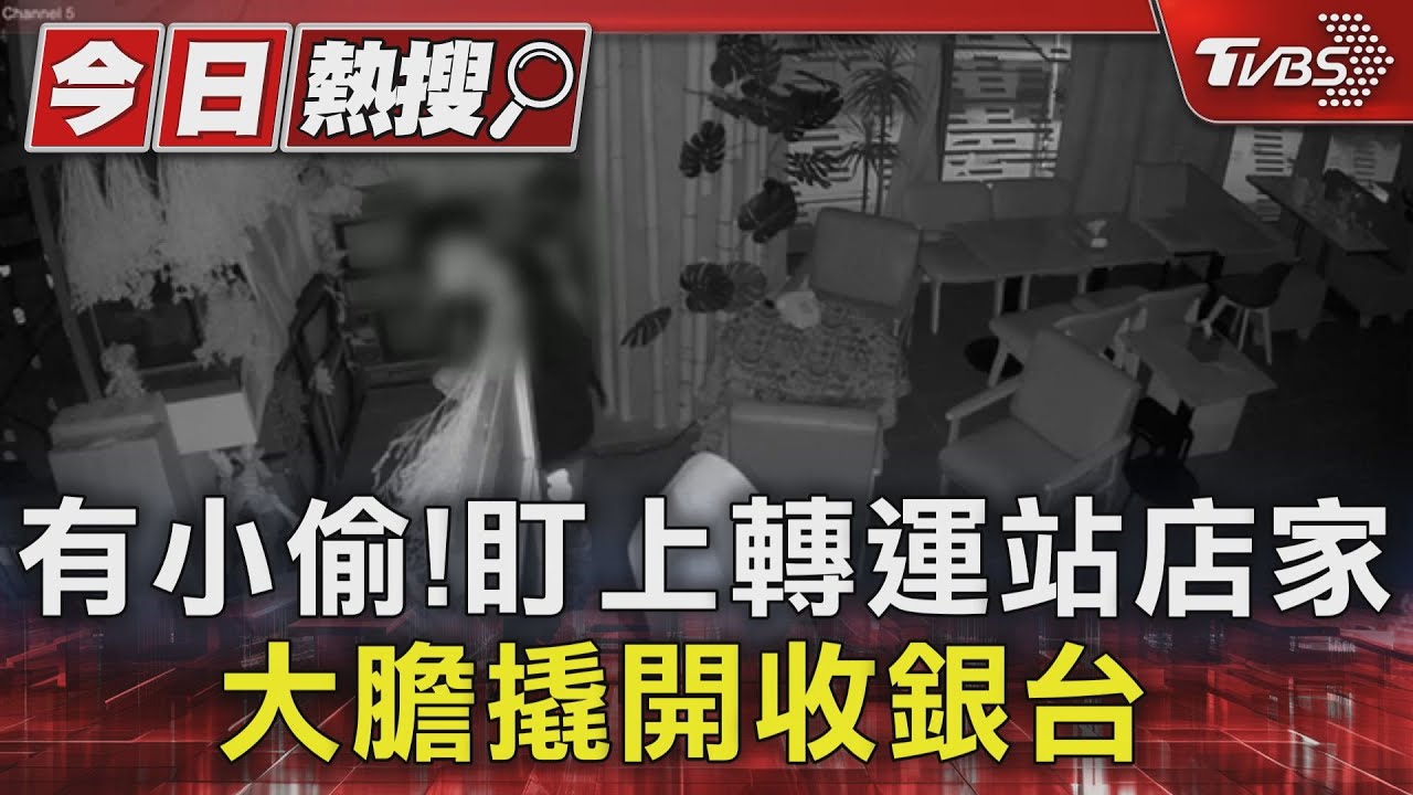 有小偷!盯上轉運站店家 大膽撬開收銀台
