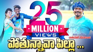 Pothunnava Pilla Video Song DJ Song 2022  Latest F