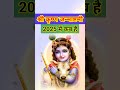 श्री कृष्ण जन्माष्टमी 2025 कब है Krishna Janmashtami 2