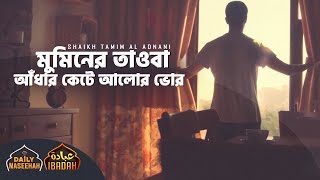 Download lagu মুমিনের তাওবা আঁধার কেটে আলোর ভোর | Shaikh Tamim Al Adnani | Ummah Network mp3 Download lagu মুমিনের তাওবা আঁধার কেটে আলোর ভোর | Shaikh Tamim Al Adnani | Ummah Network mp3