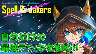 【Spell Breakers】シールドと妨害が飛び交う熱いオートバトル！新作デッキ構築ローグライクを先行プレイ
