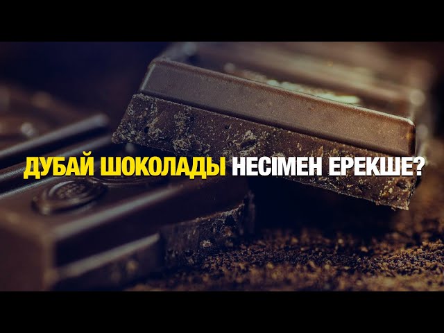 Жарнамасы жер жарған Дубай шоколады