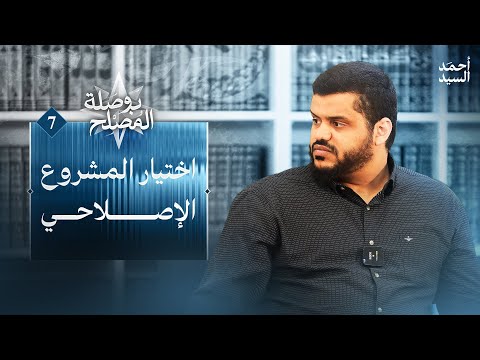 اختيار المشروع الإصلاحي
