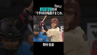 【花咲徳栄高】出身パ・リーグ選手まとめpart1 #shorts