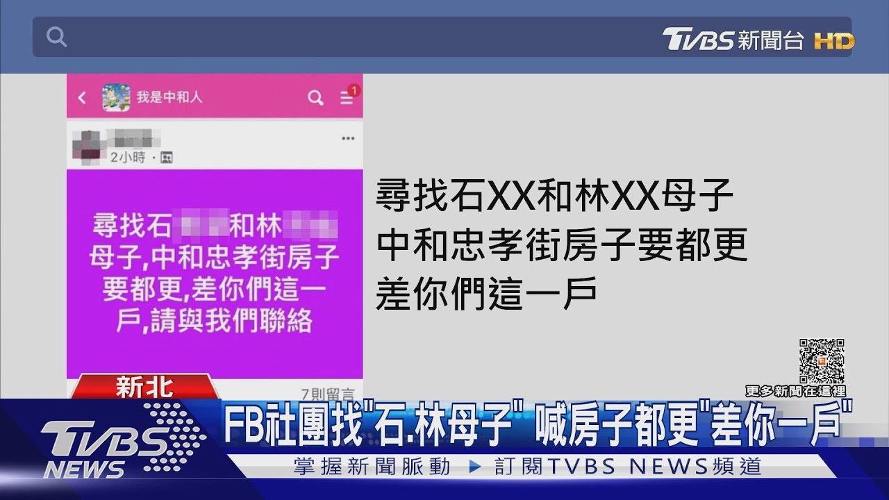 FB社團找「石、林母子」 喊房子都更「差你一戶」