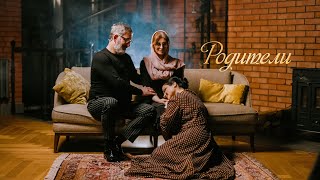 Nush Harutyunyan - Родители (2026)