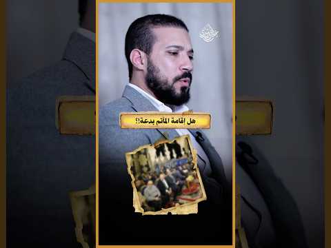 حكم عمل المآتم وسرادق العزاء