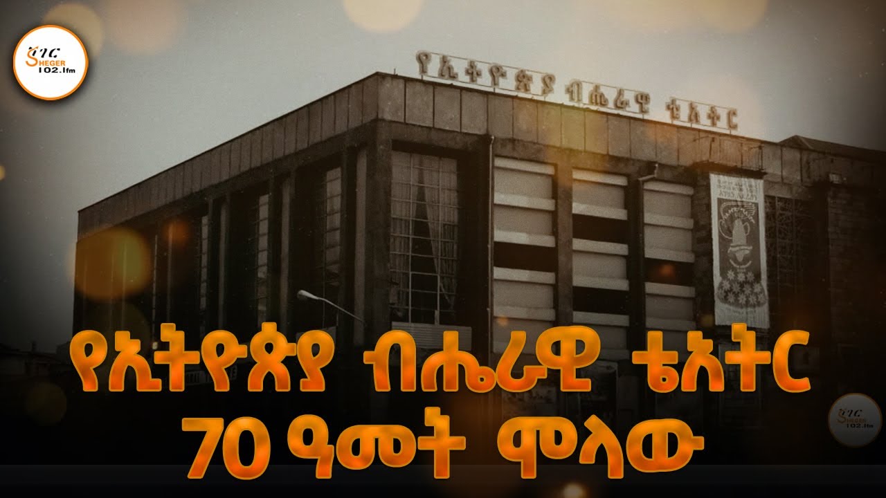 የኢትዮጵያ ብሔራዊ ቴአትር 70ኛ ዓመት - Tizita Ze Arada -   በተፈሪ አለሙ#Ethiopian_National_Theater