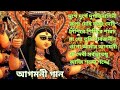 আগমনী গান Agomoni Song Part 1 Durga Puja Song 2023 Mahalaya Mahishasura Mardini
