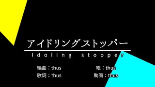 アイドリングストッパー/thus feat.初音ミク |Idoling Stopper - feat.HATSUNE Miku