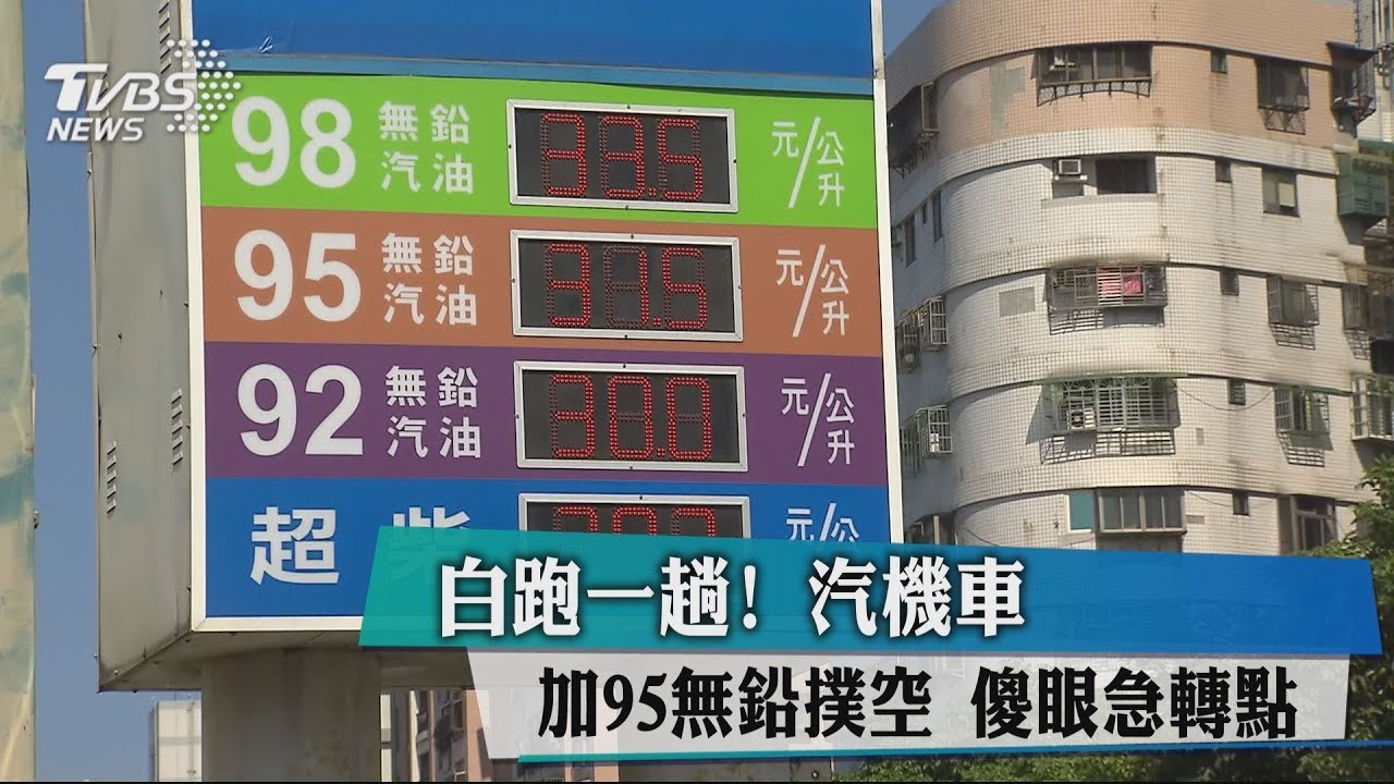 白跑一趟!汽機車加95無鉛撲空 傻眼急轉點