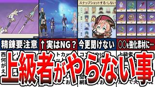 【原神】これで脱初心者！上級者がやらない事9選！知らないと差がつく情報や、今更聞けない当たり前の事をゆっくり解説！