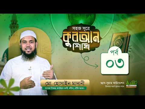 সহজ সূত্রে কুরআন শিখি পর্ব ০৩ | উস্তায মোহাম্মদ হুসাইন মাদানী | আস-সুন্নাহ ফাউন্ডেশন