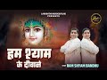 Hum Shyam Ke Deewane Ram Shyam Bandhu हम श्याम के दीवाने Latest Shyam 