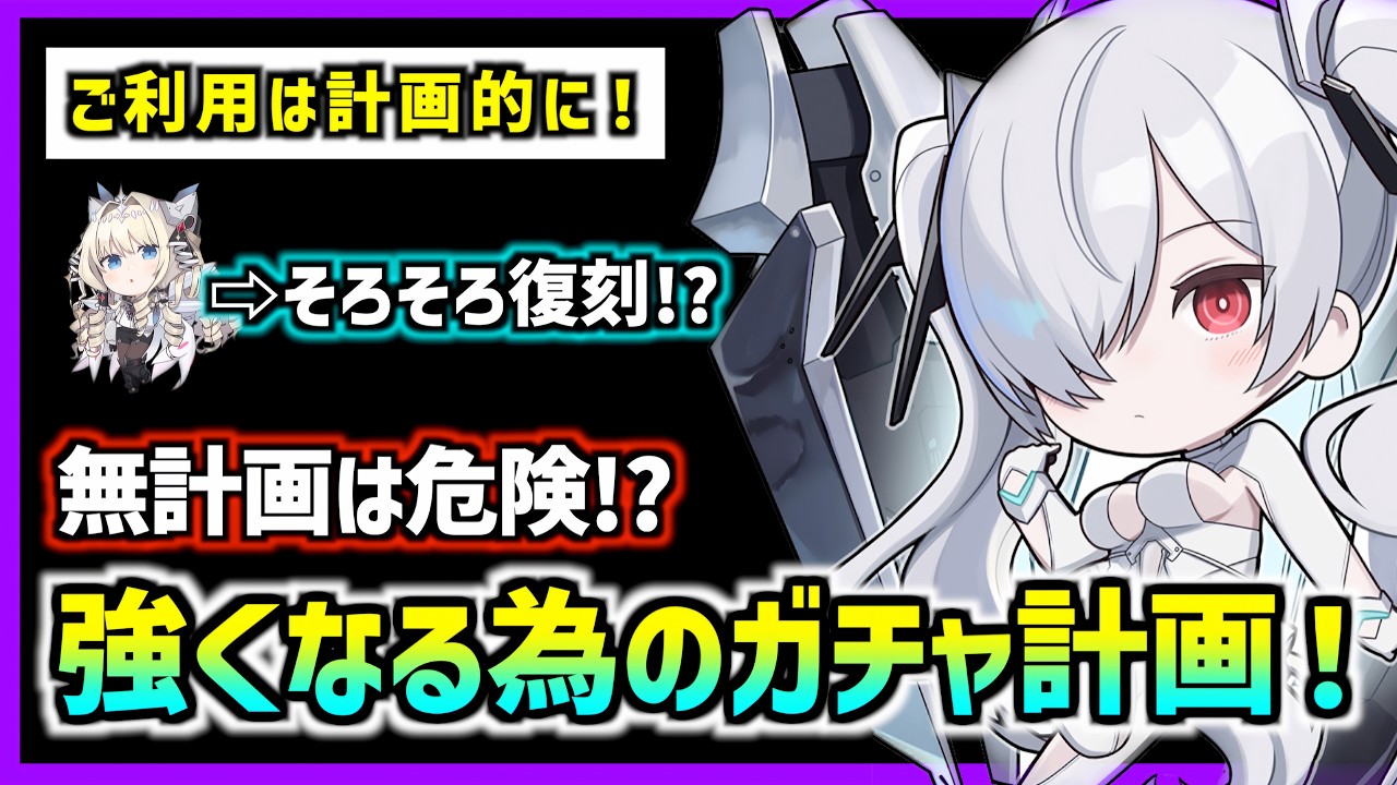 そろそろハフバなので考えたい、強くなる為のガチャ計画について!(2026年3月版)【メガニケ】【勝利の女神 NIKKE】
