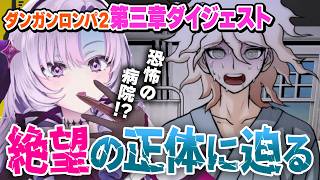 【切り抜き】恐怖の病院!?真実に迫る｜ダンガンロンパ２第三章まとめ【壱百満天原サロメ】#にじさんじ