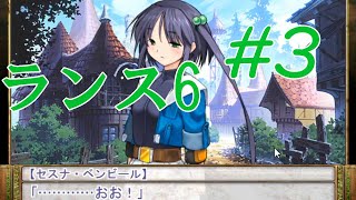 【エロゲ】ランスシリーズはこれからやれ！「ランス6」を実況プレイ part3