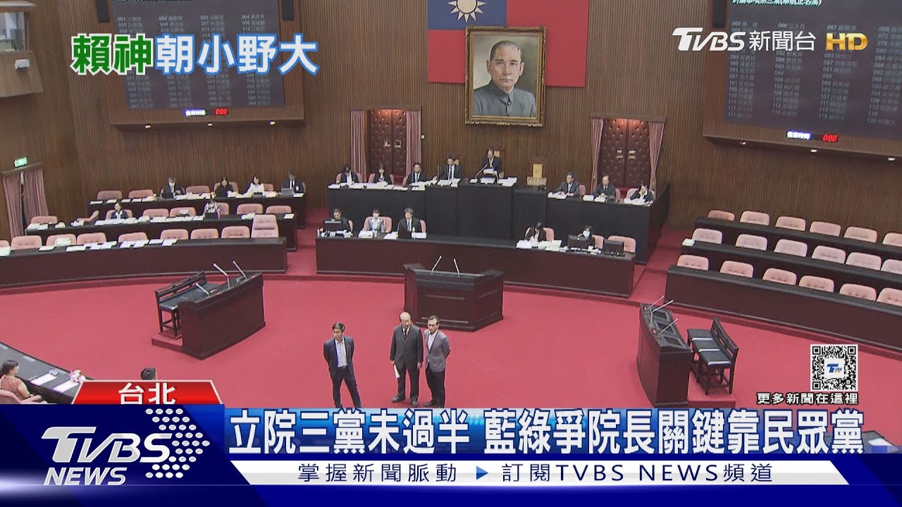 朝小野大窘境!專家:兩岸、核四議題恐出現分歧