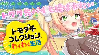 桃鈴ねね - 【 トモダチコレクション 】結ばれたい結ばれたい結ばれたい【 桃鈴ねね / hololive 】