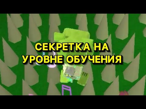 СЕКРЕТКА НА УРОВНЕ ОБУЧЕНИЯ #shorts #superbearadventure