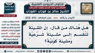 [493 -858] هل هناك من قال: إن المشيئة تنقسم إلى مشيئة شرعية ومشيئة كونية؟