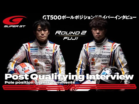スーパーGT第2戦富士 GT500予選ポールポジションの国本雄資／宮田莉朋選手のインタビュー動画
