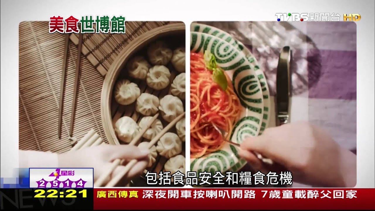 米蘭世博「食物」體驗　實驗廚房等您探索