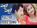 Patti Patti Full HD Video Song Pedda Manushulu Telugu Movie Songs Suman Suresh Productions