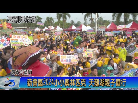 新營區2024小小奧林匹克 天鵝湖親子健行