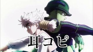 表裏一体 【耳コピ】