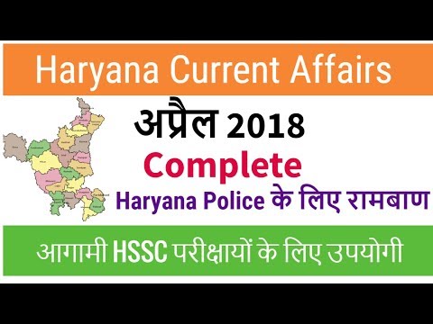 Haryana Current Affairs April 2018 in Hindi for HSSC - Haryana Current GK April 2018 Complete Video