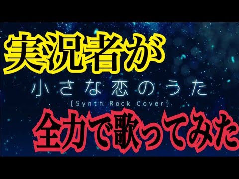 実況者が『小さな恋のうた』を全力で歌ってみた 【ころん】