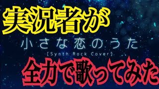 実況者が『小さな恋のうた』を全力で歌ってみた 【ころん】