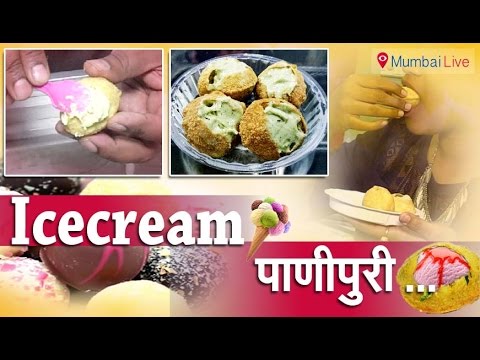 घ्या आईस्क्रिम पाणीपुरीचा आस्वाद...