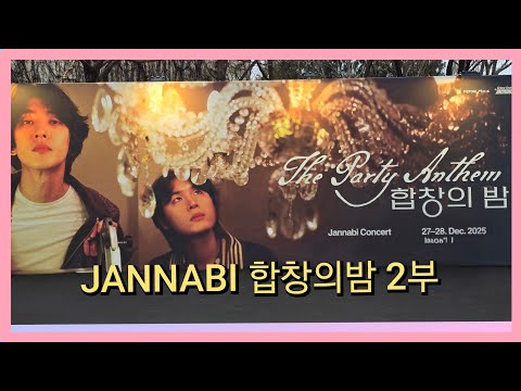 [251228] 잔나비 합창의 밤 (2부)