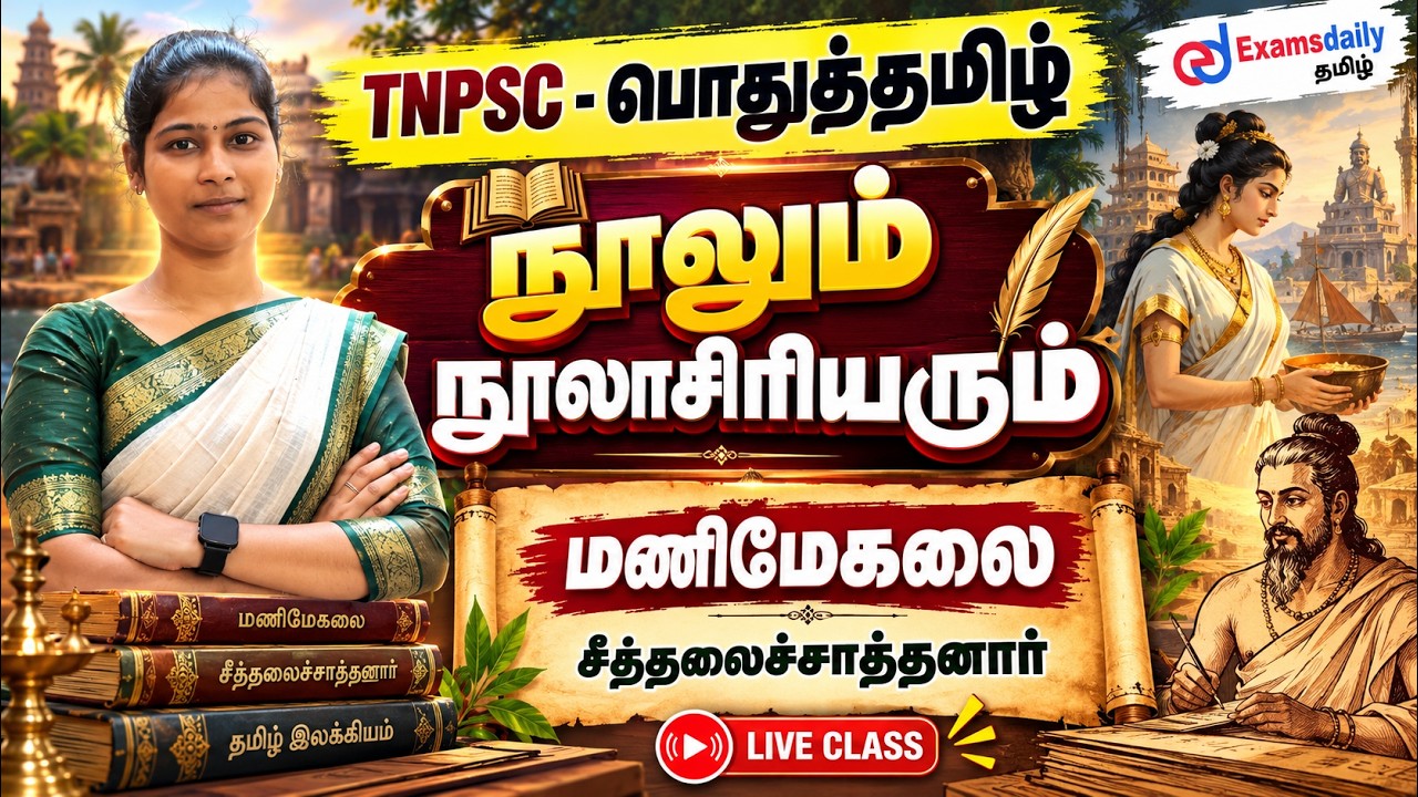 TNPSC பொதுத்தமிழ் - நூலும் நூலாசிரியரும்  | மணிமேகலை  - சீ?