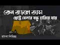 Ak Hariye Jawa Bondu- Shayan | কেন বাড়লে বয়স ছোট্ট বেলার বন্ধু