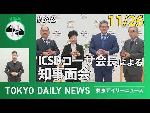【手話版】国際ろう者スポーツ委員会（ICSD）コーサ会長 知事面会（令和6年11月26日 東京デイリーニュース No.642）