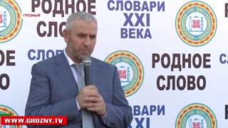 В Грозном состоялось открытие учебно-методического центра «Родное слово» 