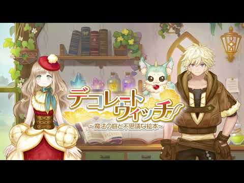 デコレートウィッチ-魔法の庭と不思議な絵本- video thumbnail