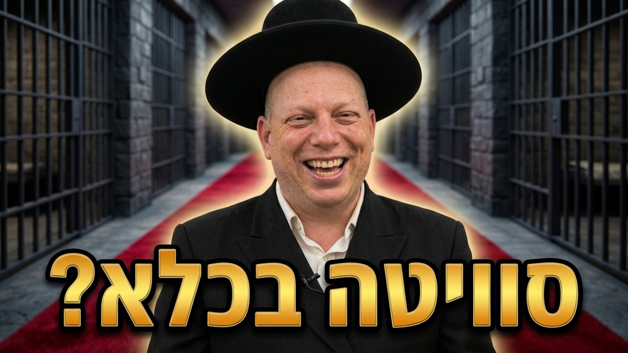 הרב ליאור גלזר - הבני-ברקי בכלא (סיפור קורע מצחוק)
