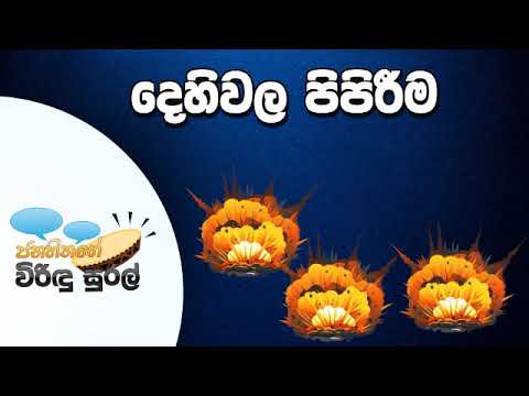 NETH FM Janahithage Virindu Sural 2019.05.09 - දෙහිවල බෝම්බේ