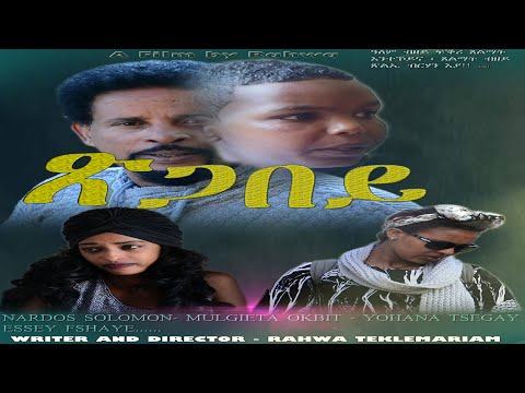 New eritrean movie 2020 /xigabey/ ጽጋበይ  part 3